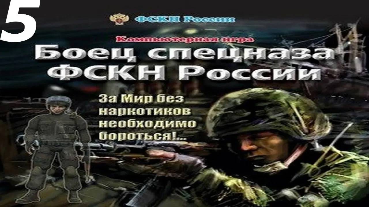 Прохождение Боец спецназа ФСКН России #5 (Плантации)