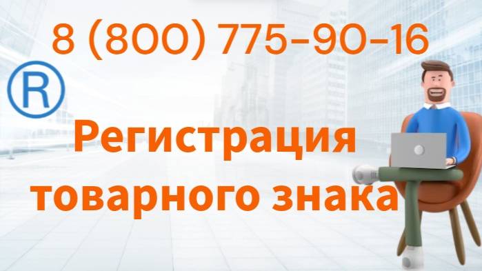 Как зарегистрировать Товарный ЗНАК в 2025 году?