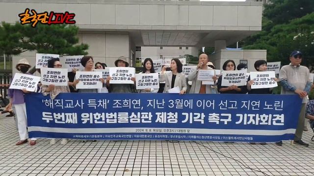 [실시간] ‘해직교사 특채’ 조희연, 지난 3월에 이어 선고 지연 노린 두번째 위헌법률심판 제청 기각 촉구 기자회견_20240808_자유대한호국단