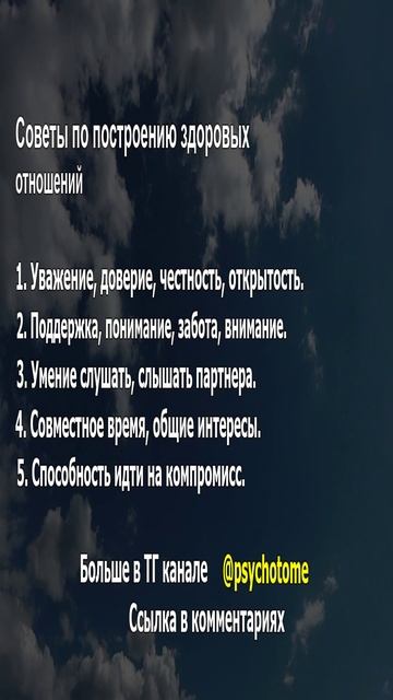 Советы по построению здоровых отношений #отношения #здоровье #психология