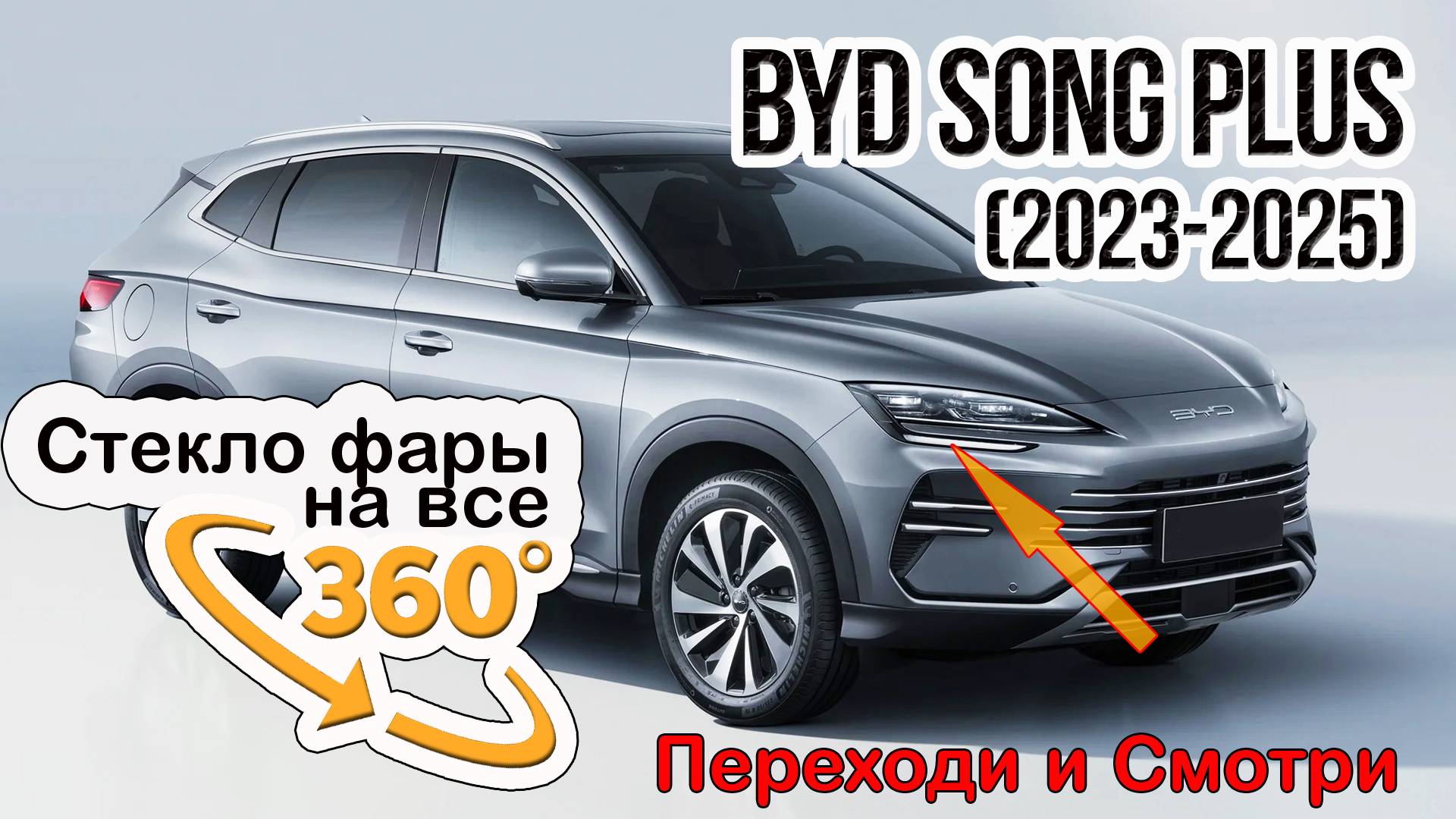 Стекло фары BYD Song Plus (2023-2025)