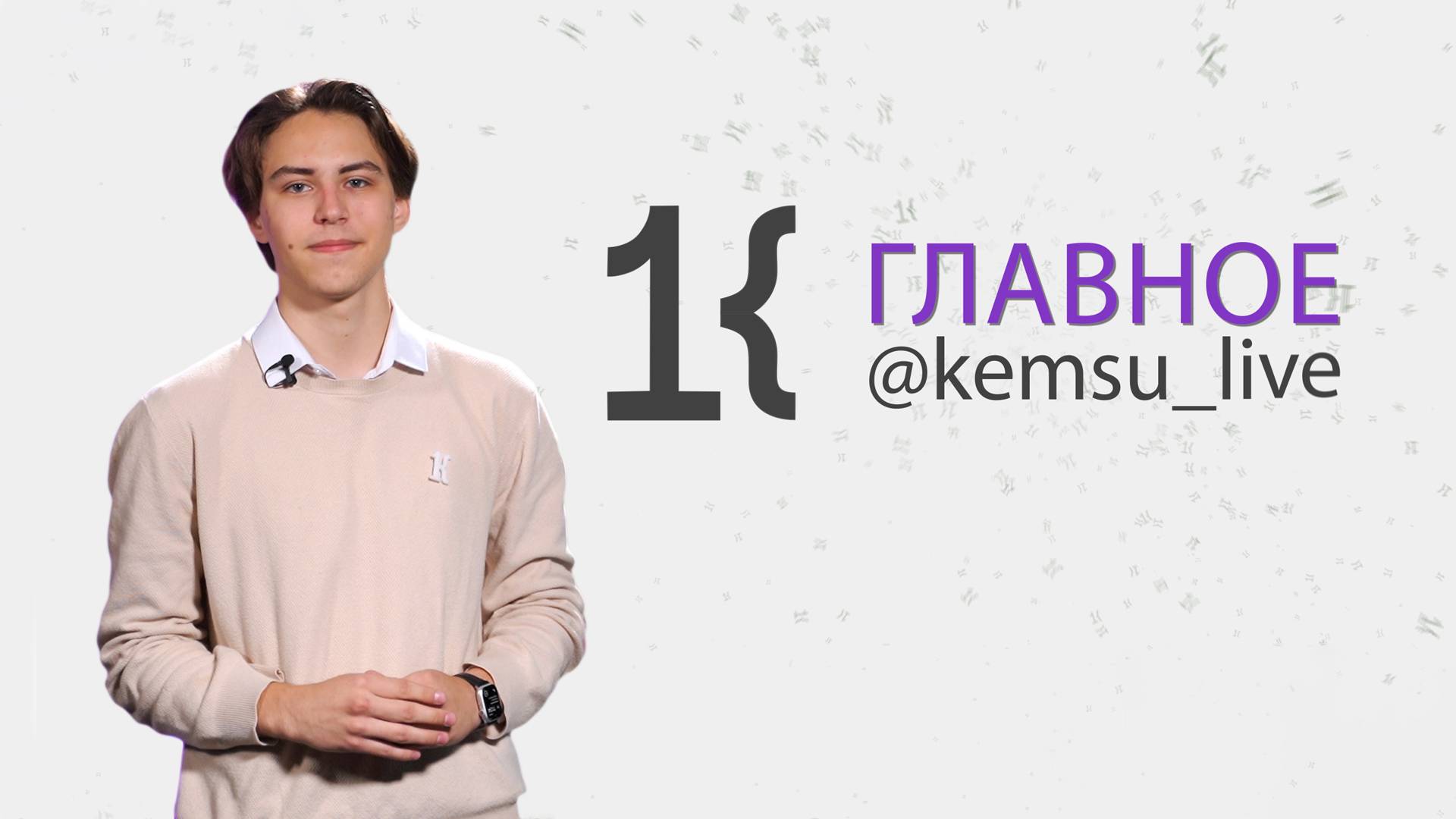КемГУ: главное за неделю (22.02.25)