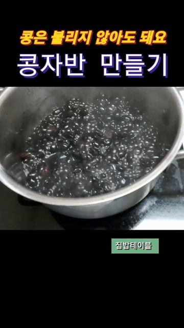 콩자반 만들기#shorts
