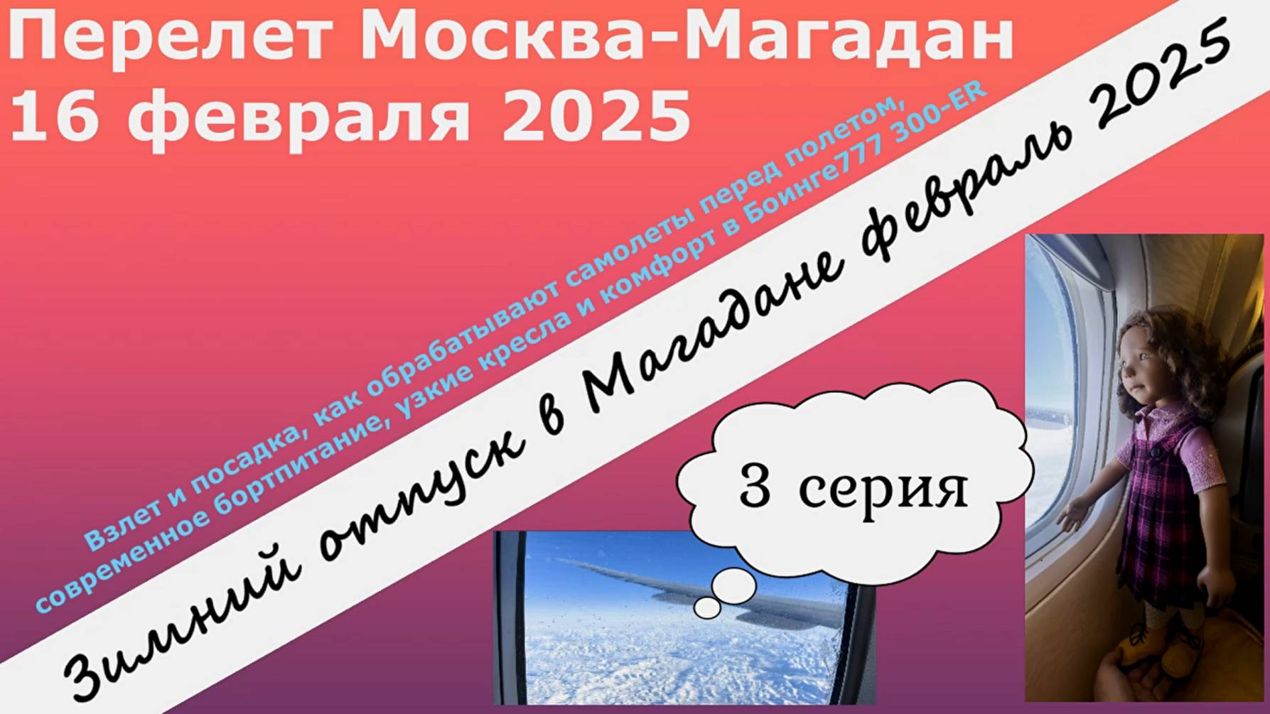 Перелет Москва-Магадан Боинг 777-300ER.Взлет и посадка,бортпитание,обработка перед вылетом. 3 серия