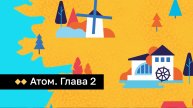 Атом. Глава 2. Технологии и энергия в истории