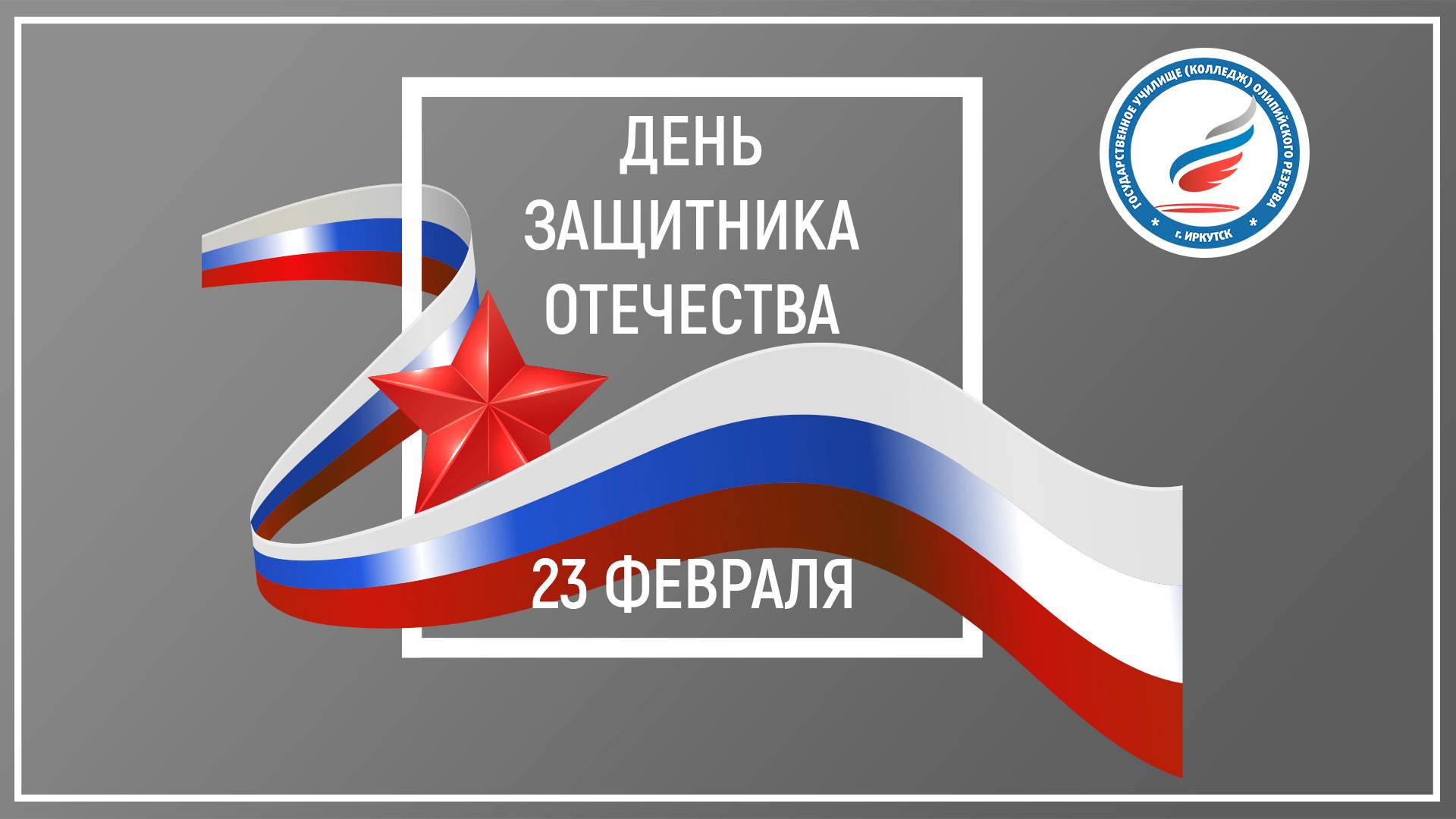Поздравление с 23 февраля