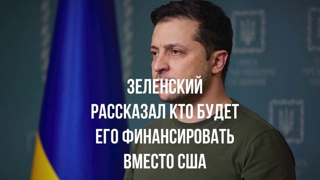 Зеленский рассказал кто будет его финансировать вместо США