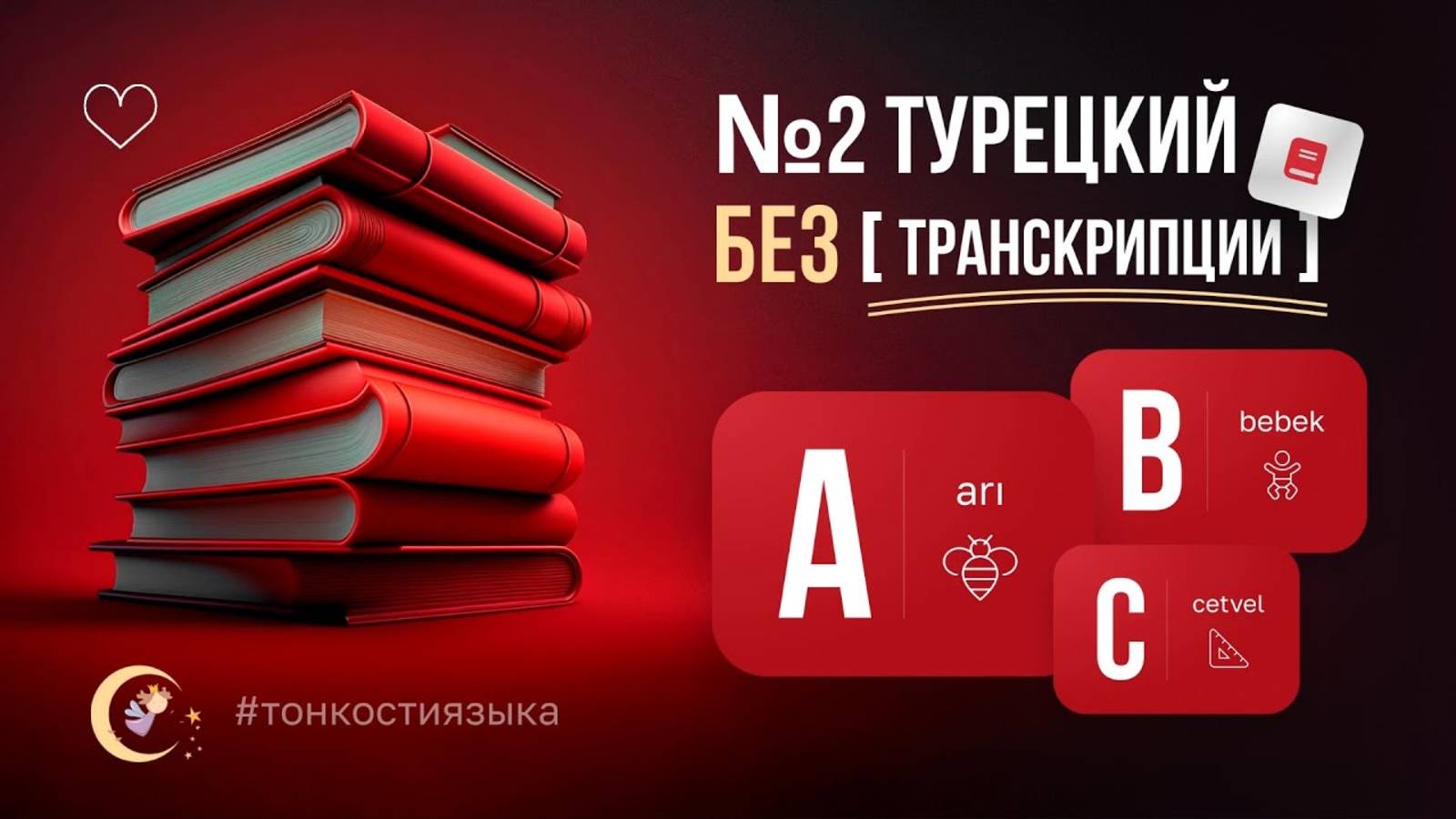 ТУРЕЦКИЙ БЕЗ ТРАНСКРИПЦИИ [ПОДКАСТ № 2]