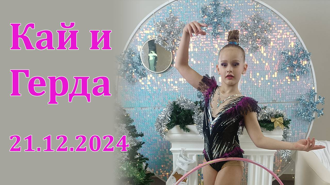Соревнования по художественной гимнастике Кай и Герда 21 декабря 2024
