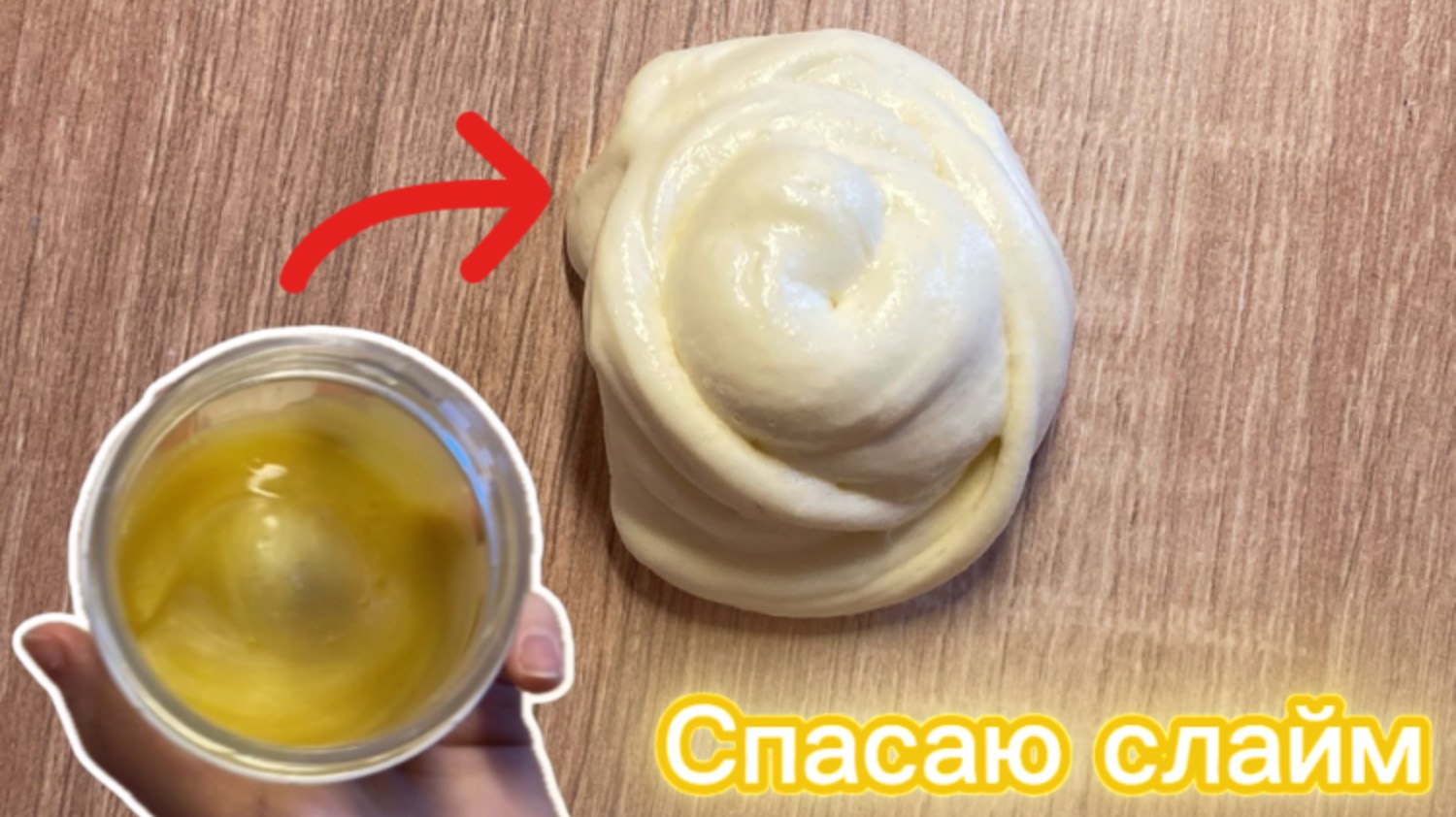 Спасаю СТАРЫЙ СЛАЙМ И ПРЕВРАЩАЮ В НОВЫЙ!!!