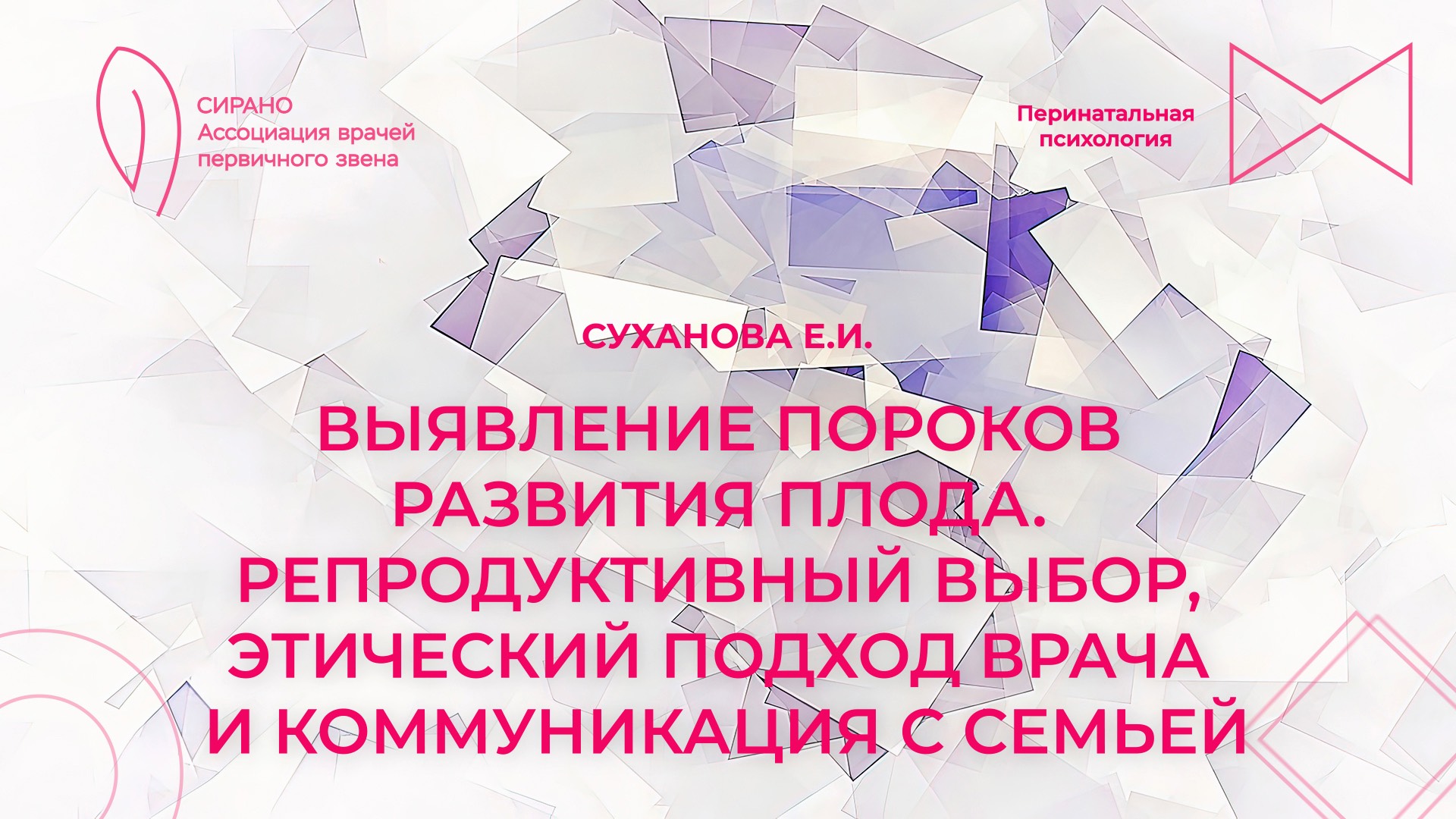 23.02.25 18:30 Выявление пороков развития плода. Этический подход врача и коммуникация с семьей