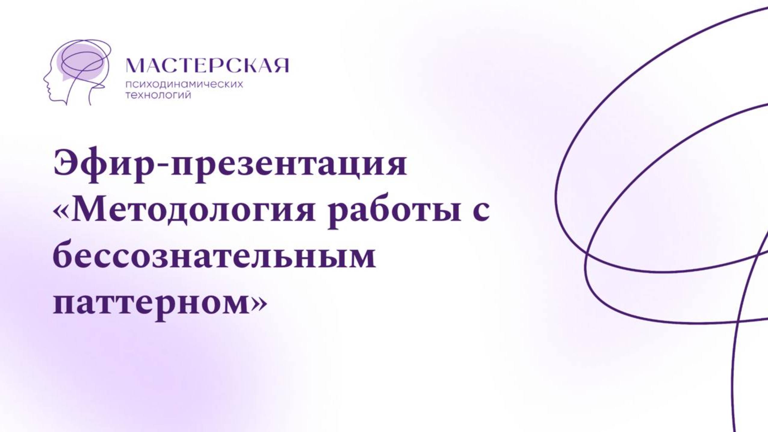 Эфир-презентация методологии работы с бессознательным паттерном. Теория.