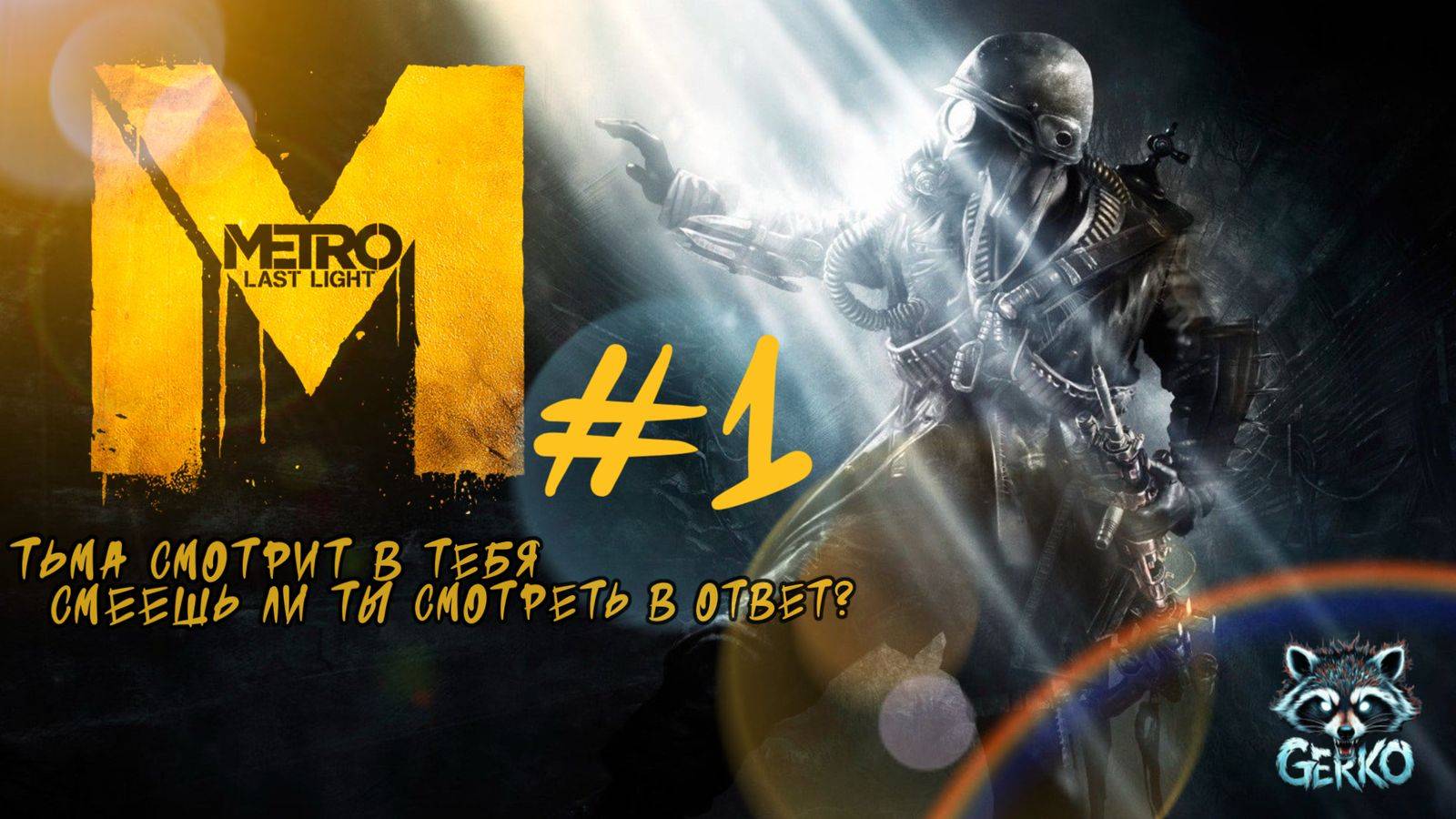 🔴Metro: Last Light — свет надежды в тёмных подземельях №1 #metrolastlight