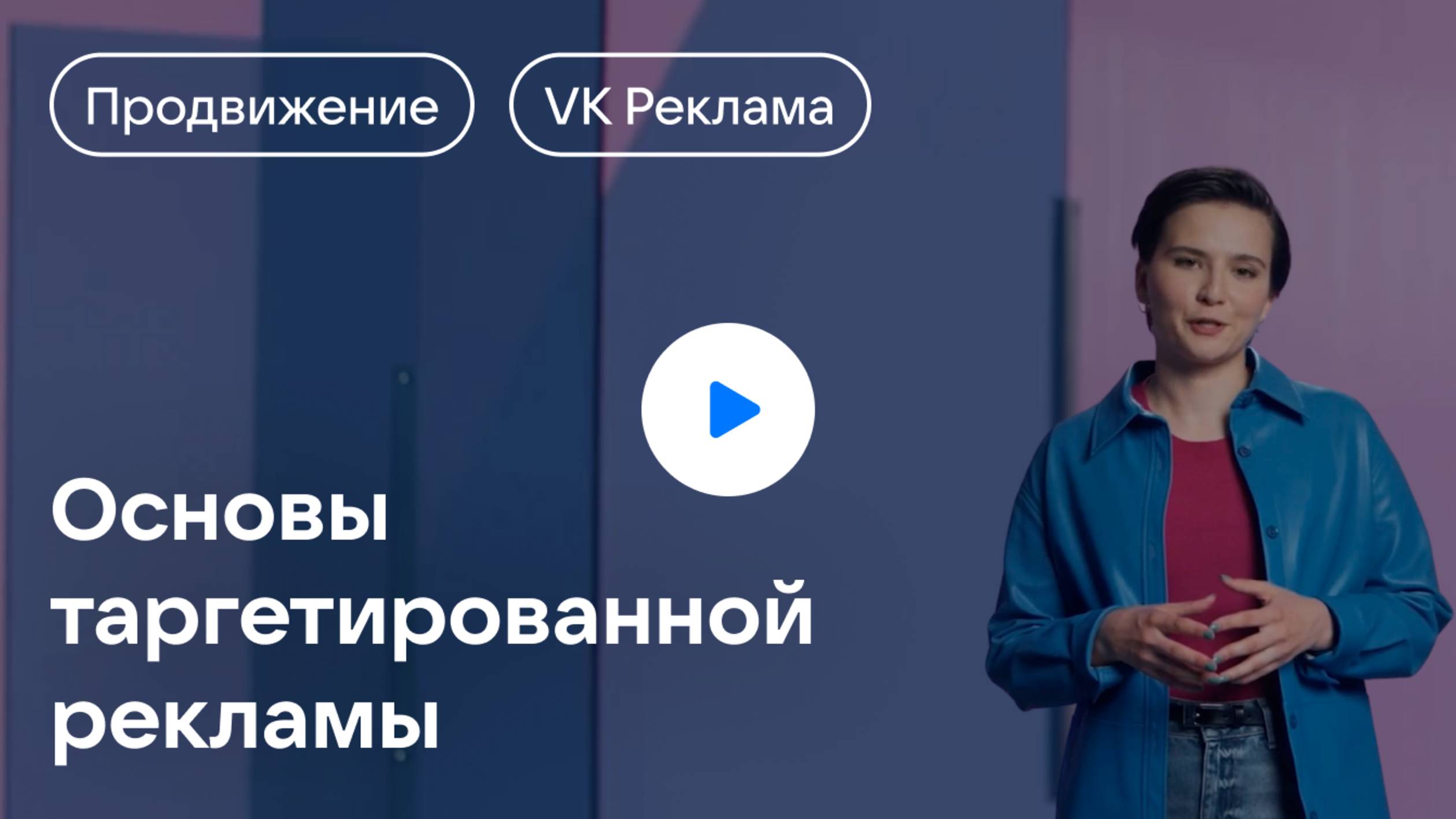 Работа с рекламной стратегией в VK Рекламе