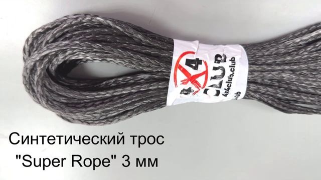 Super Rope 3 мм