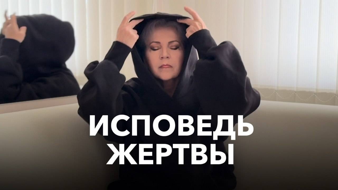 Исповедь жертвы