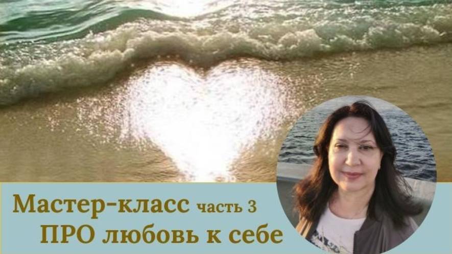 Мастер-класс Про любовь к себе. Часть 3. Полюбите свое тело