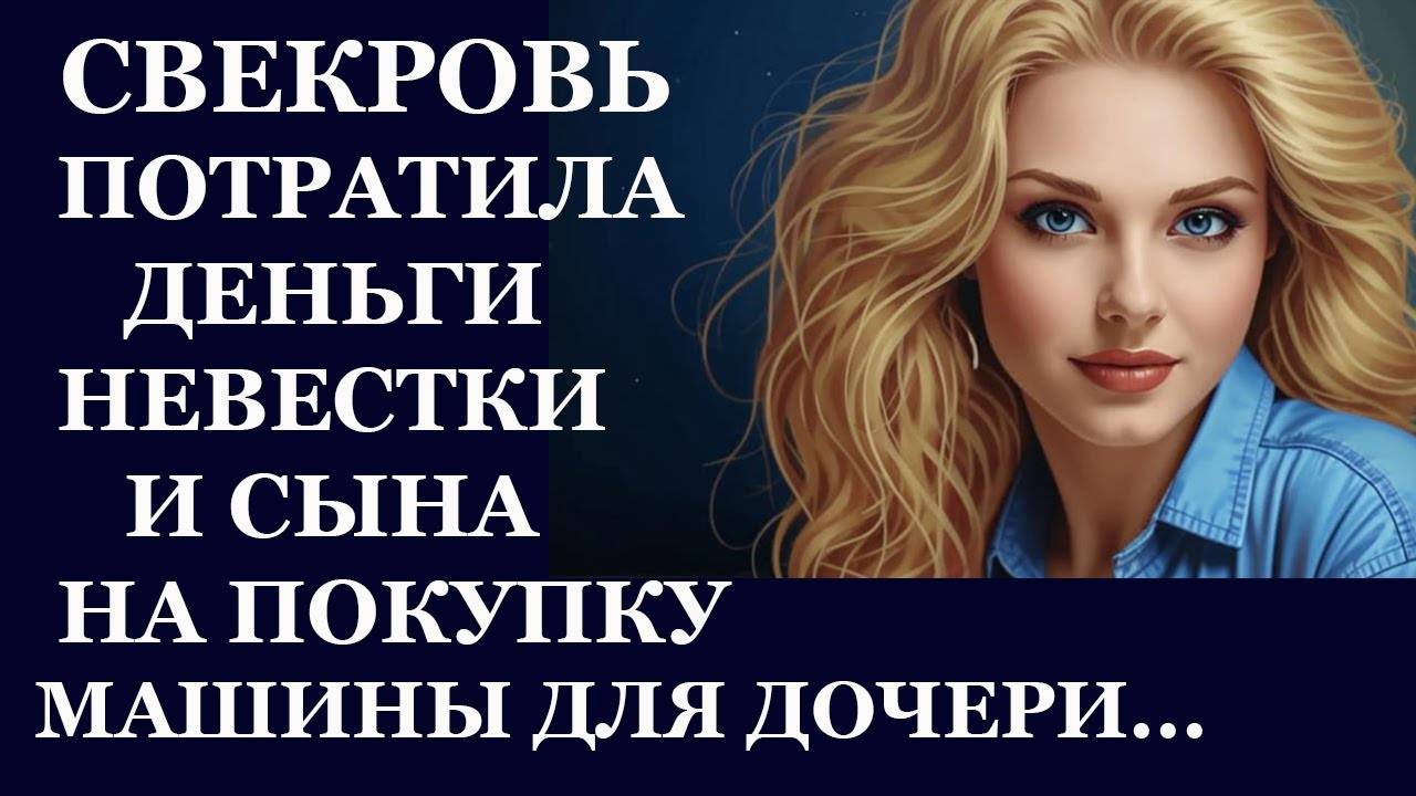 Хитрая свекровь обворовала сына, прикрываясь семейной солидарностью. Житейские истории слушать.