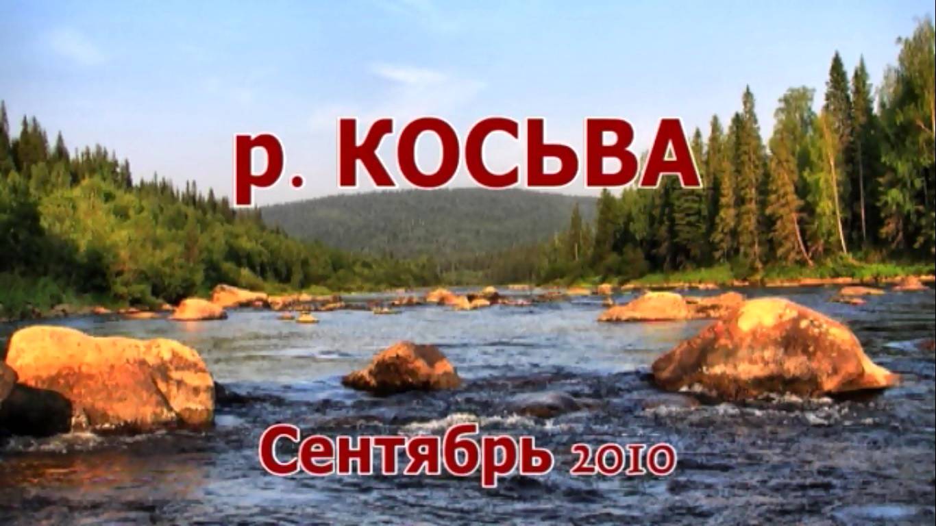 Сплав по реке КОСЬВА
2010г.