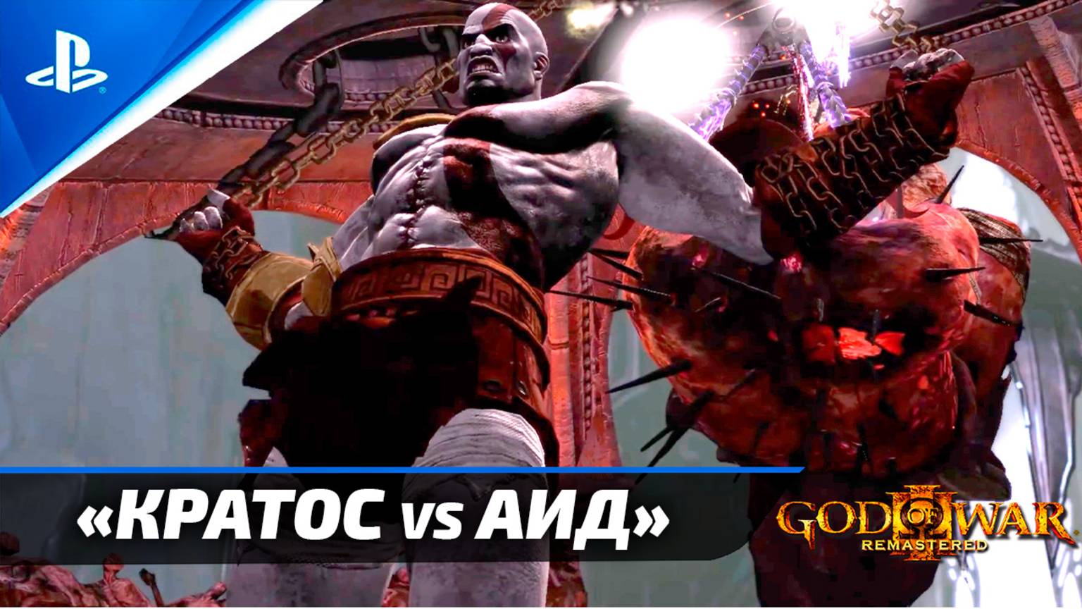 Как КРАТОС уничтожал АИДА ✪ God of War III Remastered (Бог войны 3)