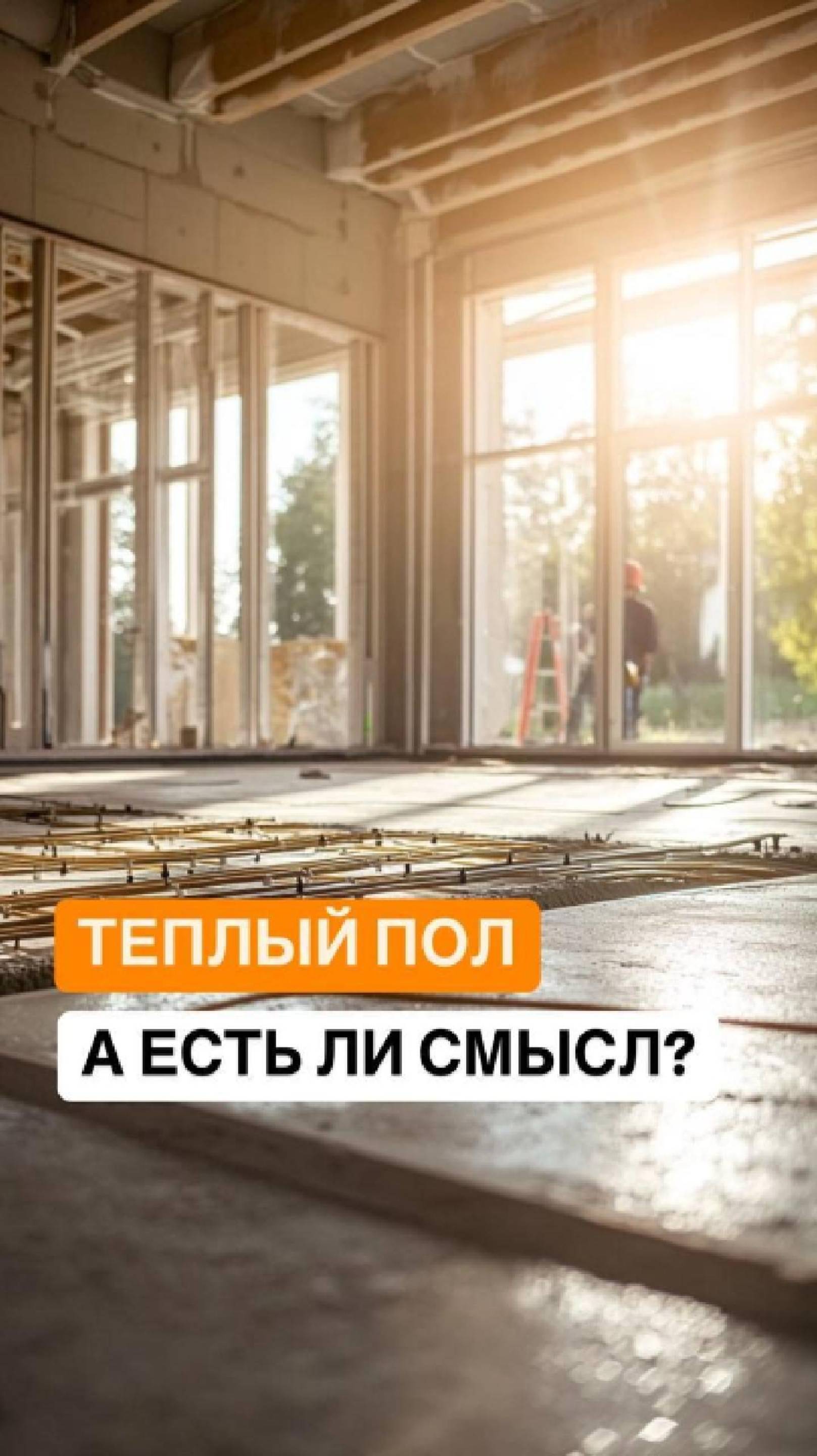 Отопление тёплым полом – всем ли подходит?