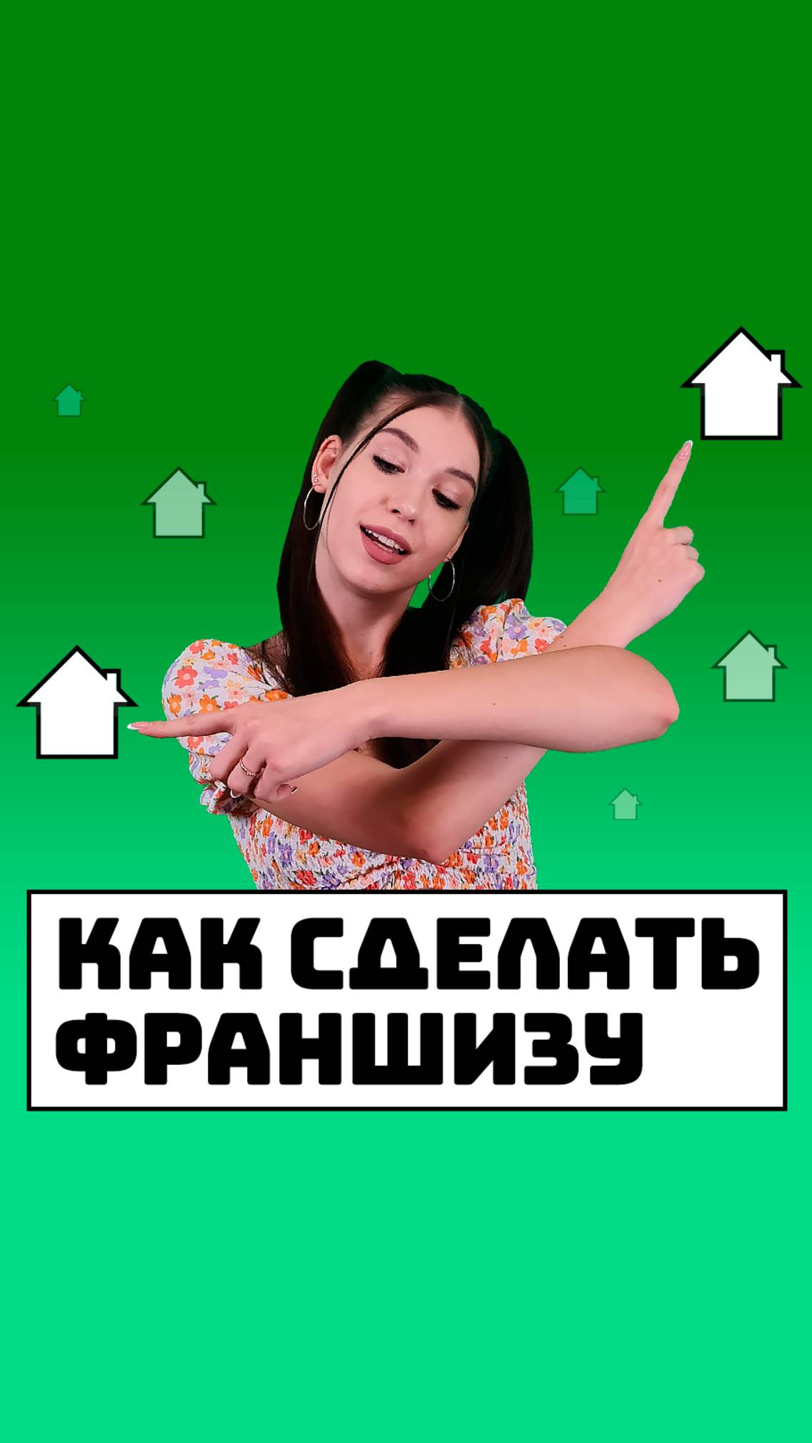 Как сделать франшизу