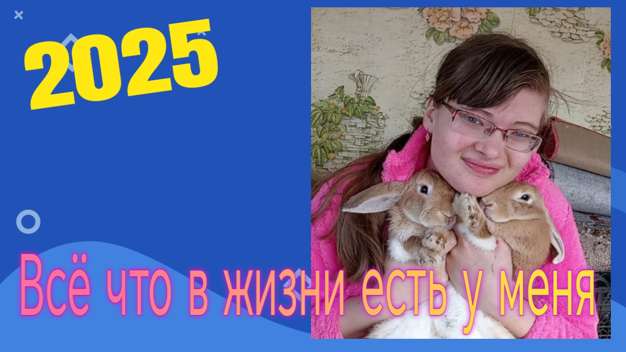 Всё что в жизни есть у меня