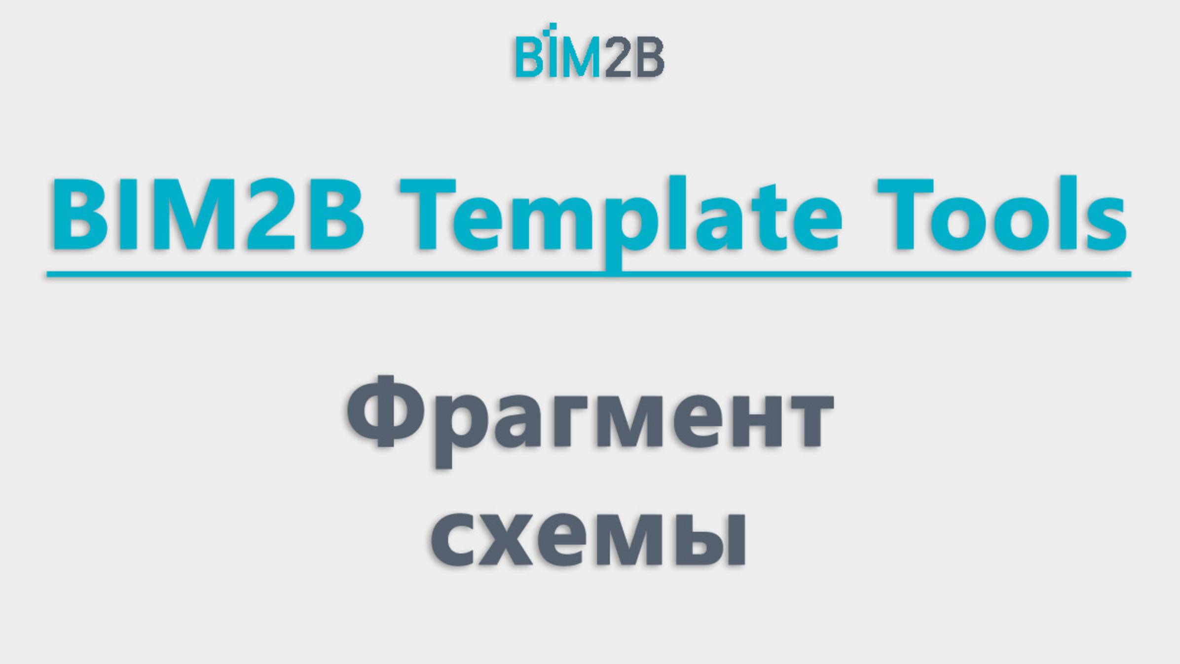 BIM2B плагин. Фрагмент схемы