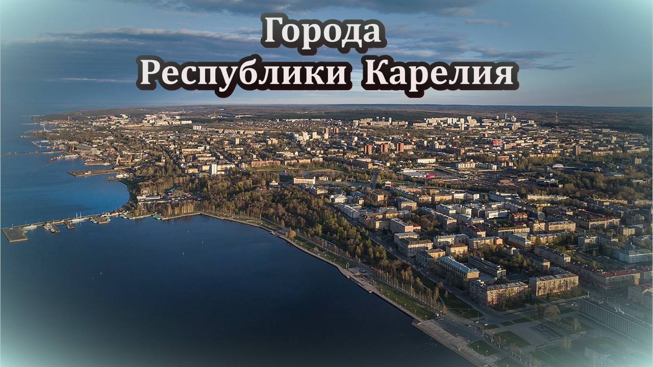 Все города Республики Карелия
