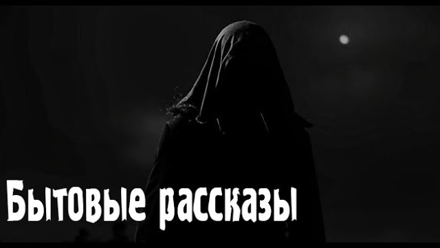 Бытовые рассказы... Страшные. Мистические. Творческие истории. Хоррор