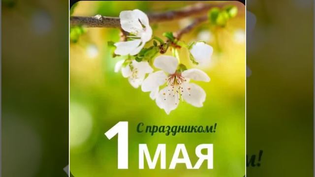 Всех с Праздником 1 мая !!!