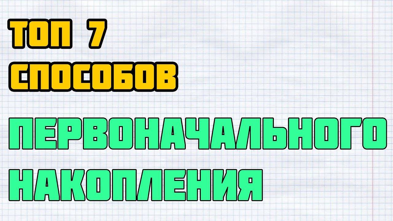 Топ 7 способов первоначального накопления_марксизм_как заработать денег