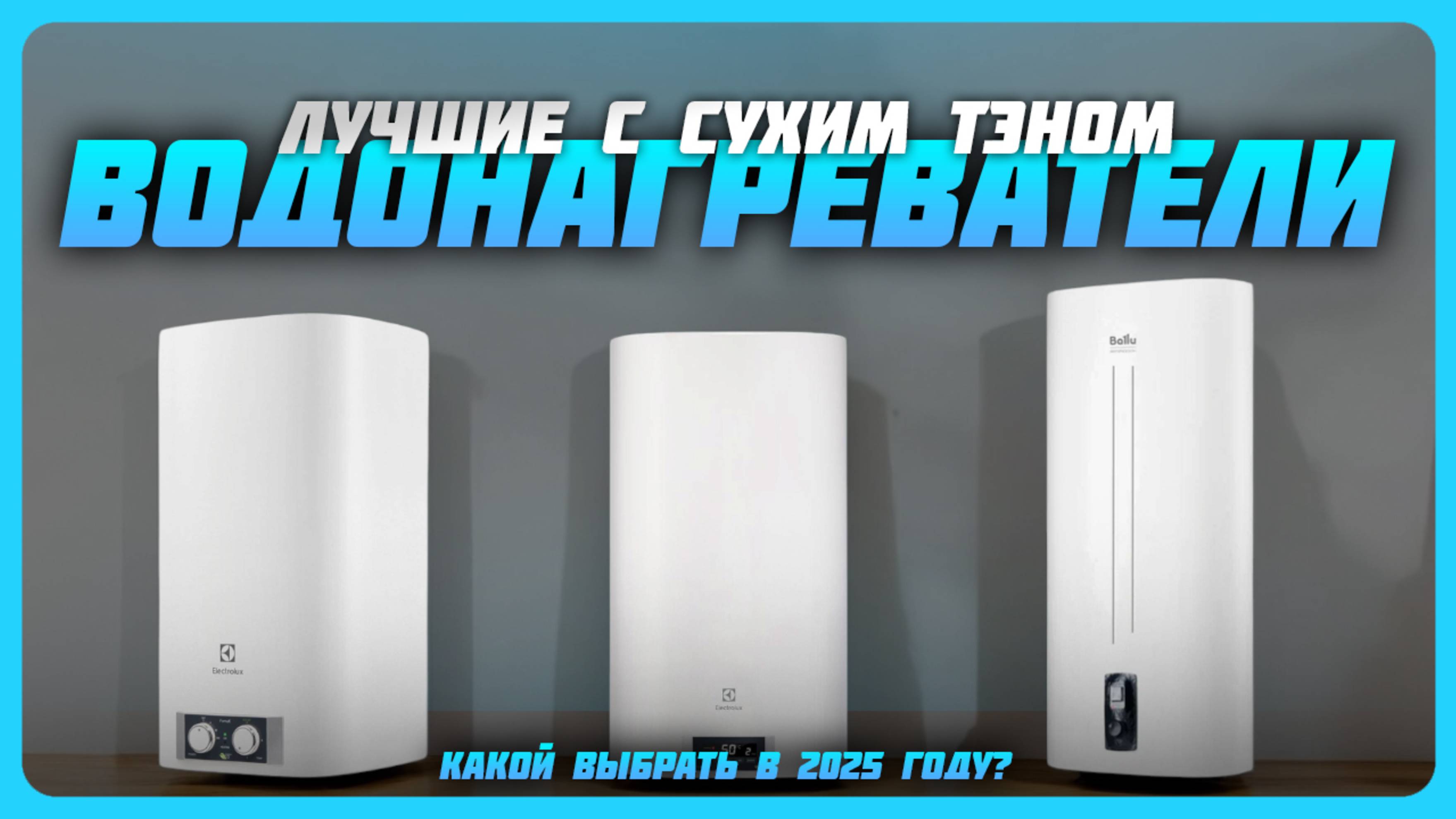 Лучшие водонагреватели с сухим ТЭНом в 2025 году | Какой водонагреватель купить?