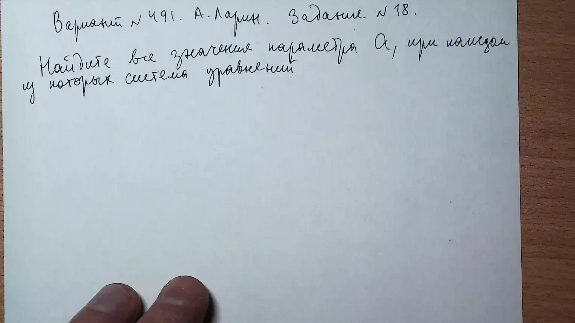 Вариант № 491 А. Ларин. Задание №18. Система уравнений с параметром