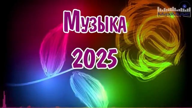 МУЗЫКА 2024 -2025 НОВИНКИ 🎶 Лучшие Песни 2025 🙂 Russische Musik 2025 📀 Супер Хиты 2025 🔴