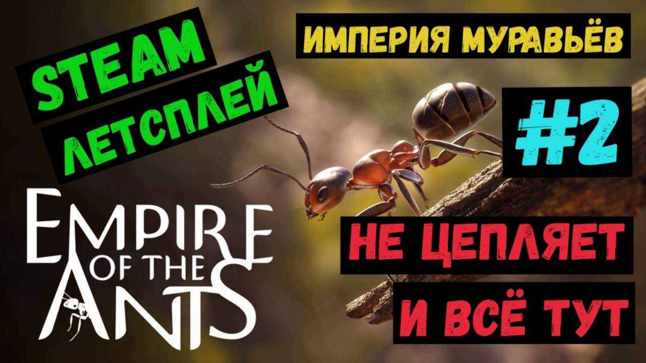 Не цепляет и всё тут / Empire of the Ants / Империя Муравьев / Steam ЛЕТСПЛЕЙ / GAMEPLAY / #2