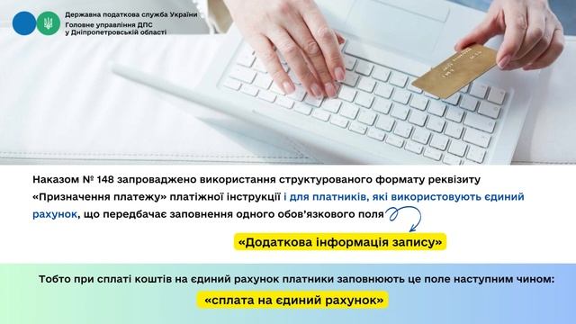До уваги платників, які використовують єдиний рахунок!