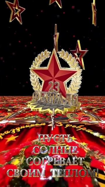 С 23 февраля. Праздничная музыкальная открытка поздравление.