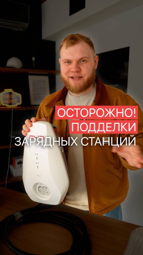 Осторожно! Поддельные зарядные станции для электромобилей