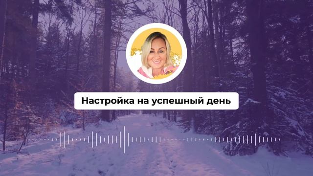 Настройка на успешный день 514