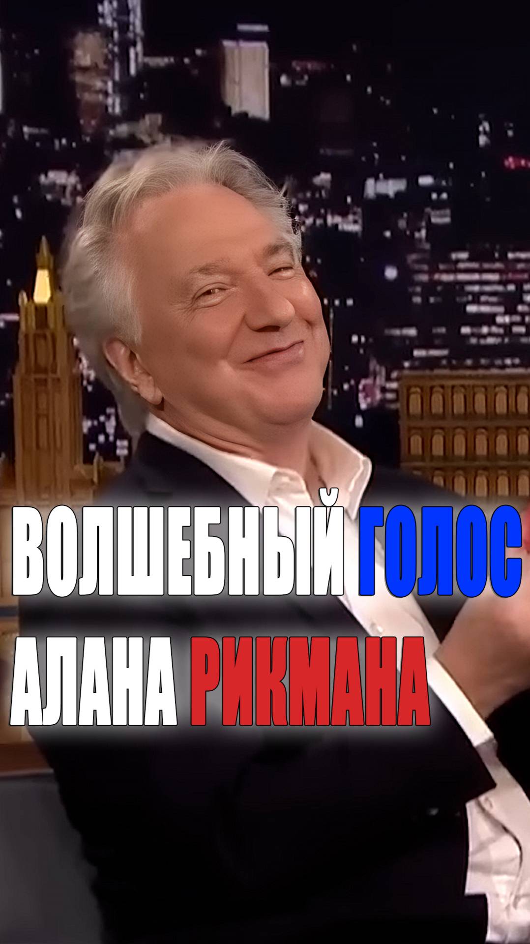 Алан Рикман у Джимми Фэллона