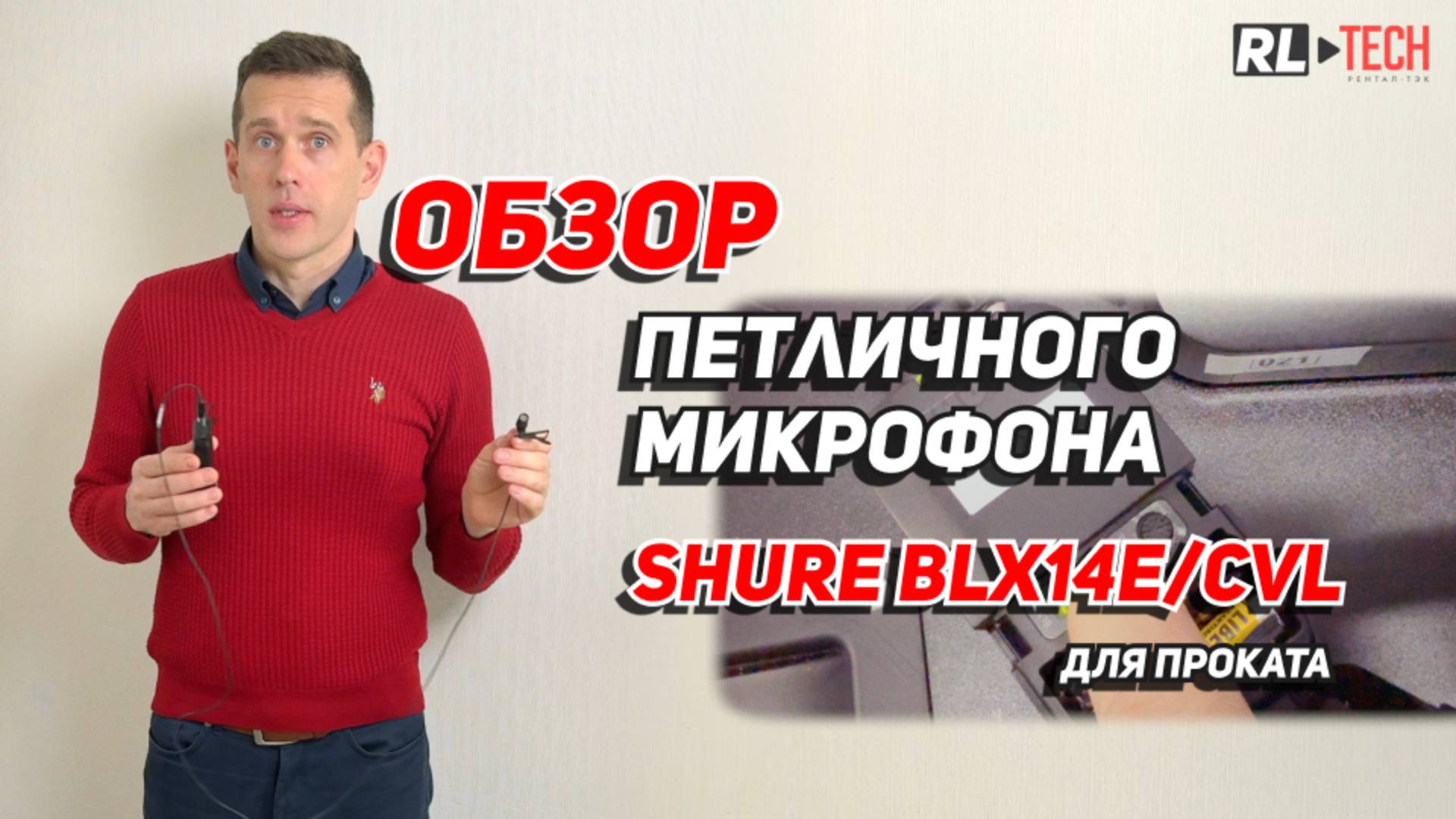 Аренда петличного радиомикрофона Shure BLX14E/CVL в Москве