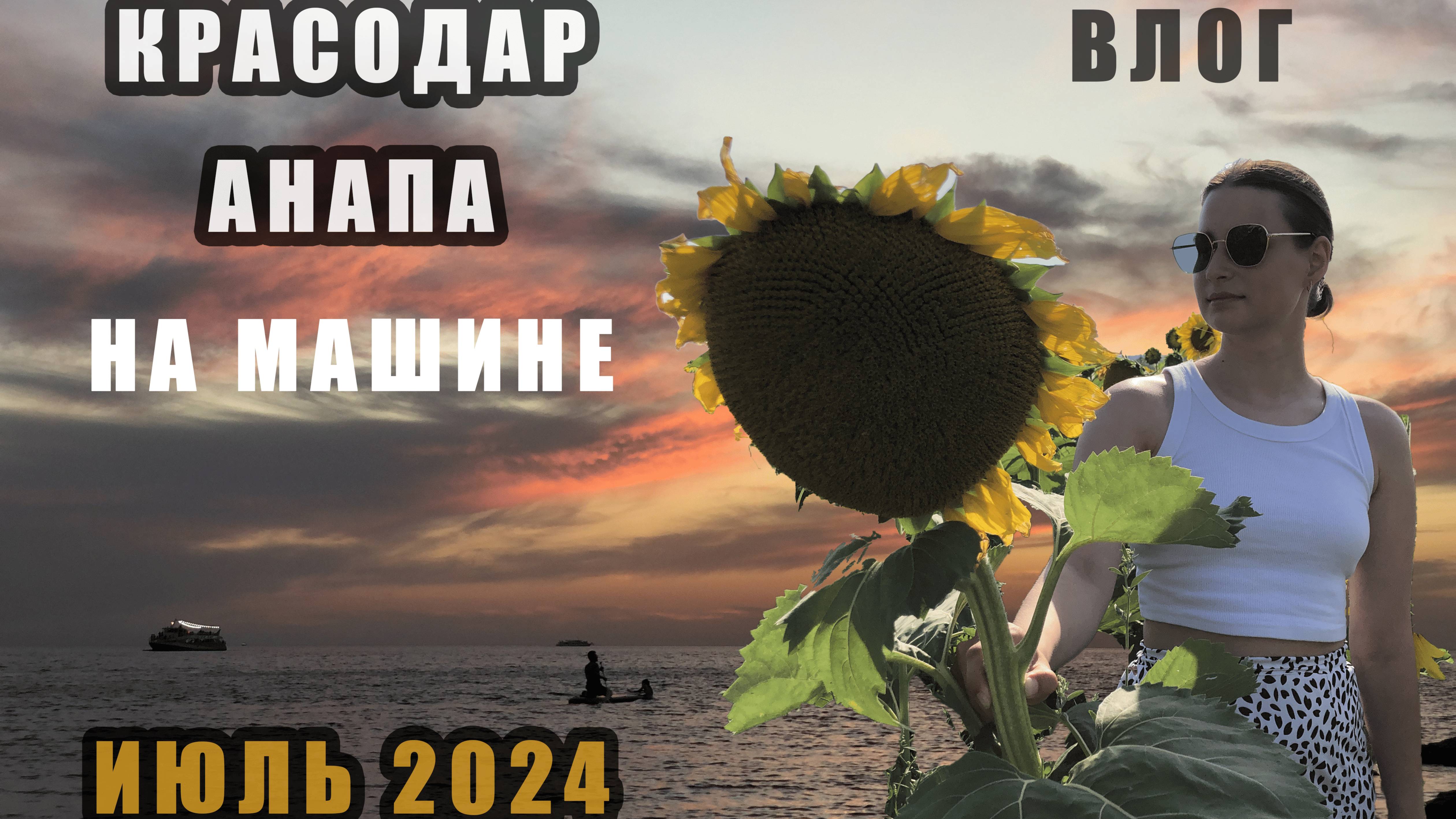 ВЛОГ//КРАСНОДАР, АНАПА 2024: Поездка на юг на машине