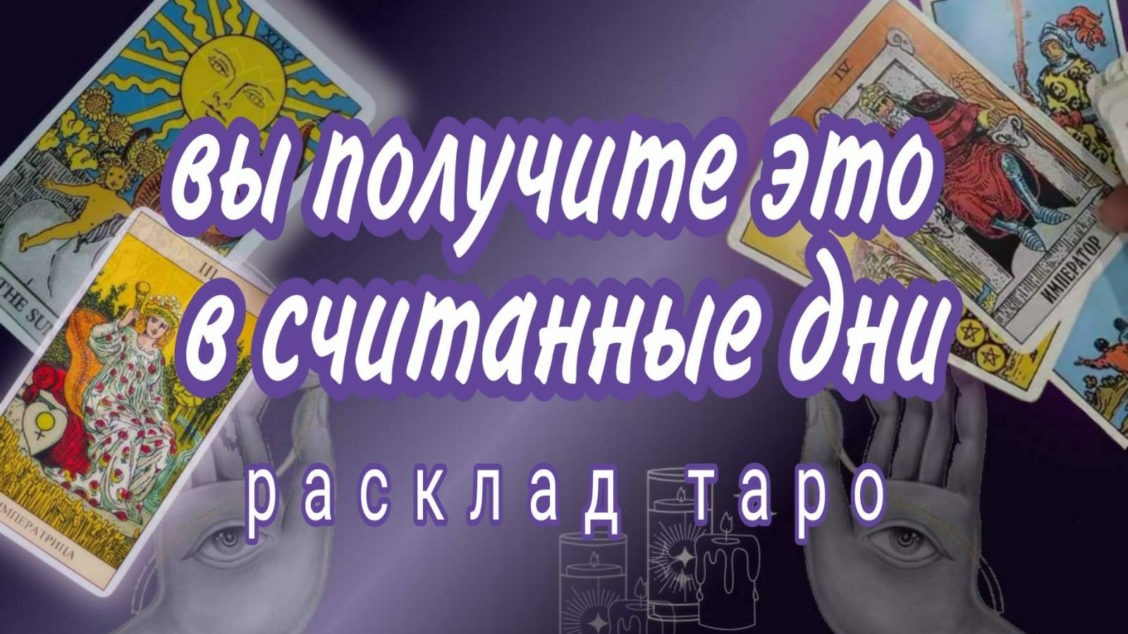❗СУДЬБА ВАС ЕЩЕ УДИВИТ❗СО ДНЯ НА ДЕНЬ❗#картытаро