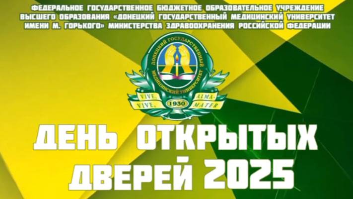 День открытых дверей  2025