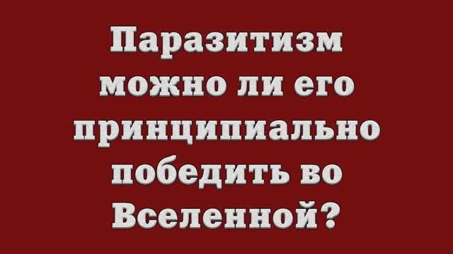 Паразитизм – можно ли его принципиально победить во Вселенной_