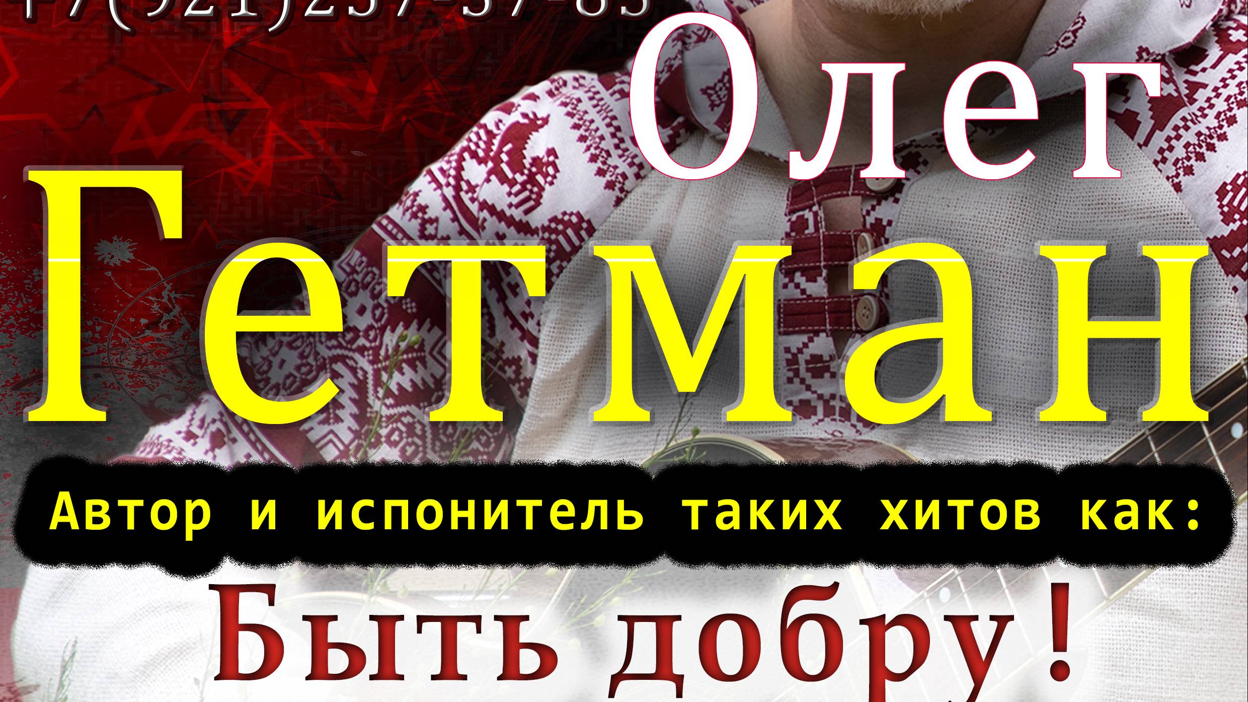 Концерт Олега Гетмана ч1