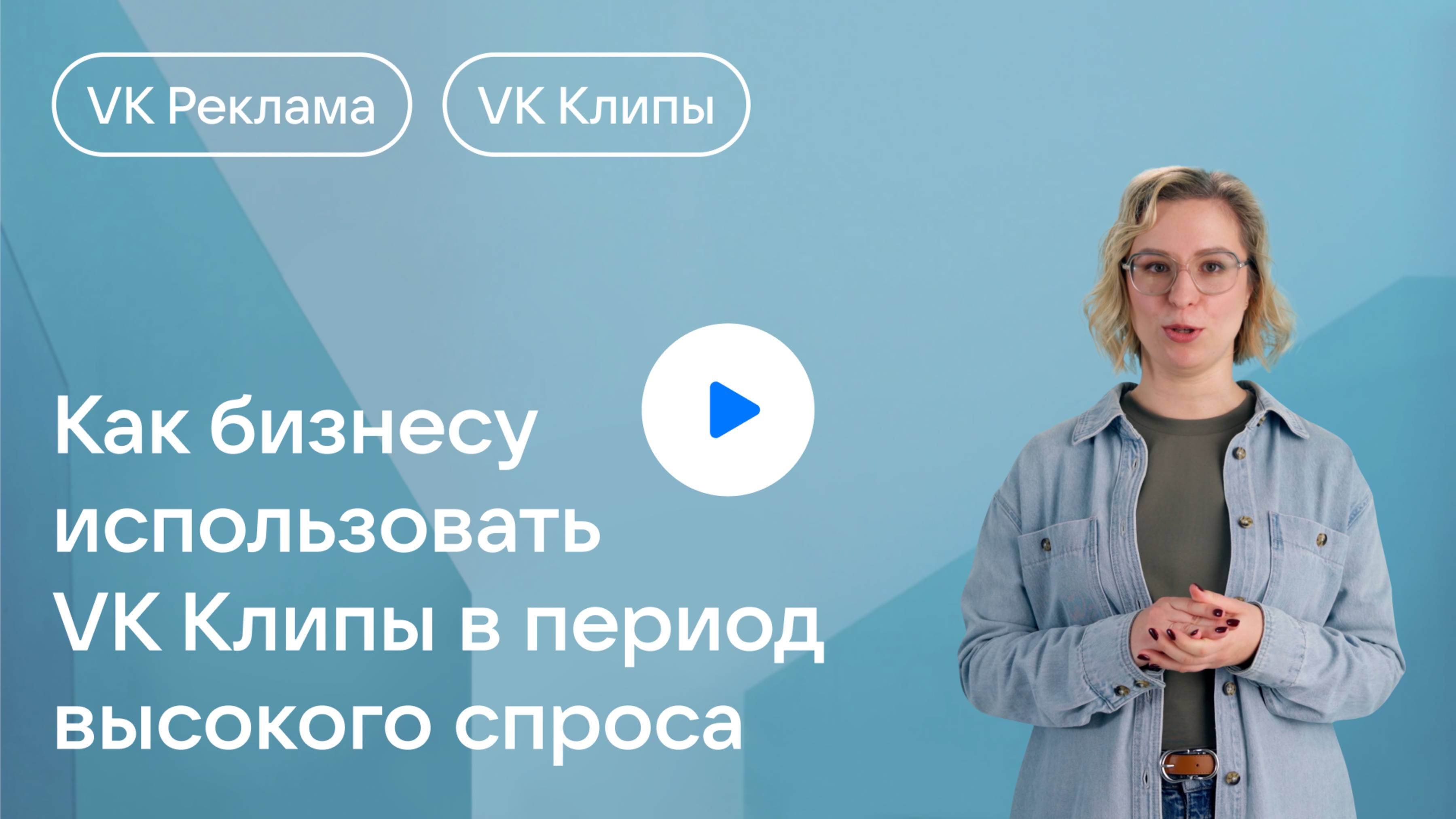 Как бизнесу использовать VK Клипы в период высокого спроса