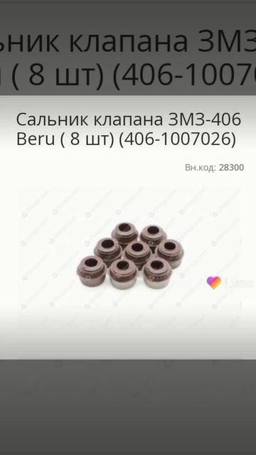 Сальник клапана ЗМЗ-406 Beru (8 шт)