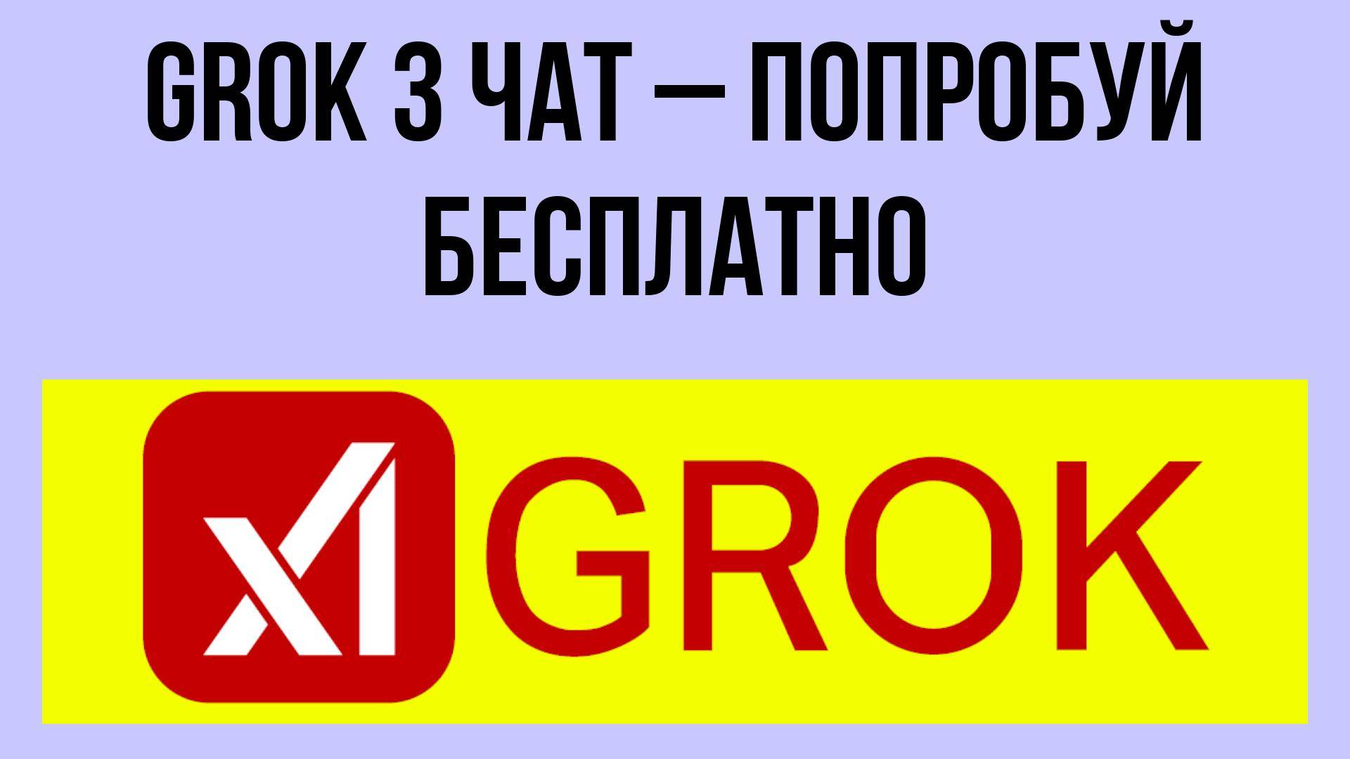 Grok 3 чат – попробуй бесплатно